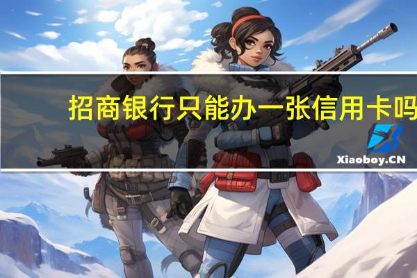 招商银行只能办一张信用卡吗