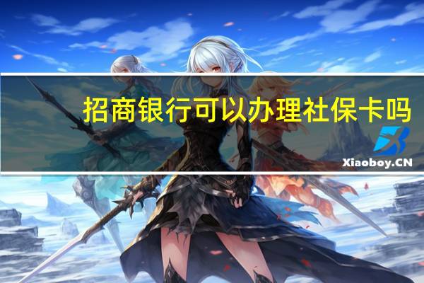 招商银行可以办理社保卡吗