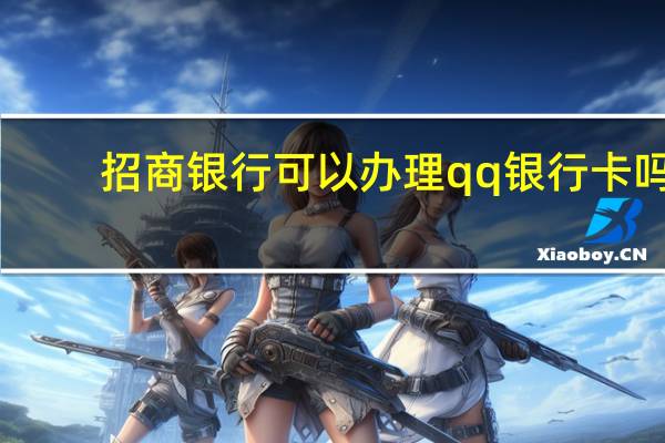 招商银行可以办理qq银行卡吗