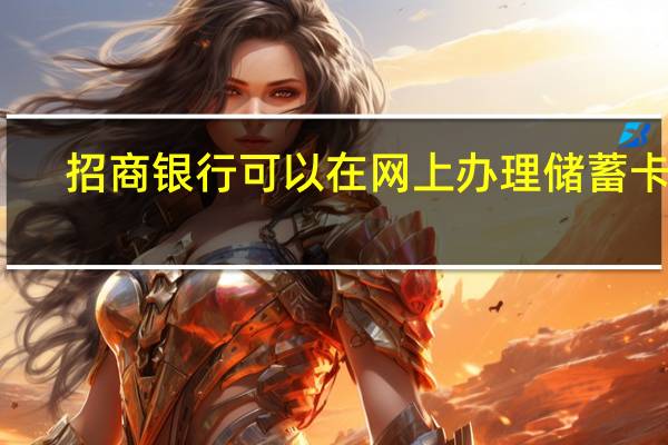 招商银行可以在网上办理储蓄卡吗（招商银行可以网上办理银行卡吗）
