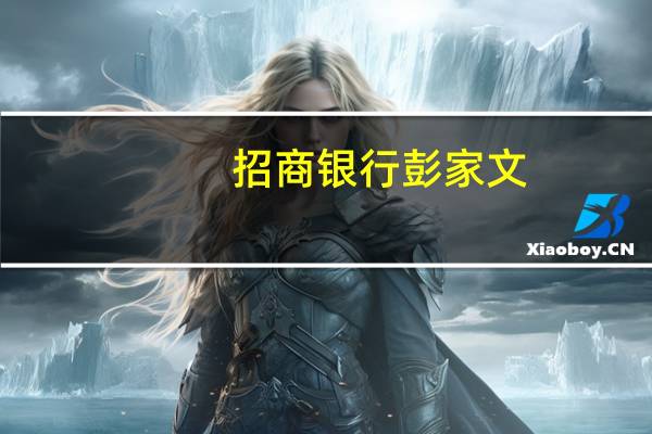 招商银行彭家文：息差收窄压力持续存在明年还有进一步探底的可能性