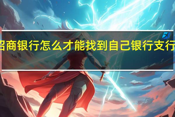 招商银行怎么才能找到自己银行支行的名字？