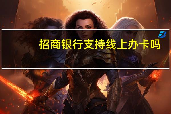 招商银行支持线上办卡吗