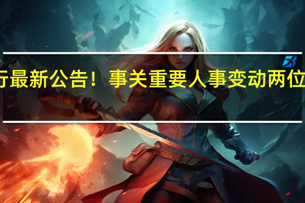 招商银行最新公告！事关重要人事变动 两位新副行长获聘