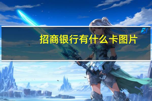 招商银行有什么卡图片（招商银行有什么卡图片啊）