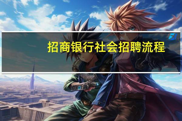 招商银行社会招聘流程