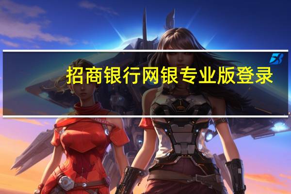 招商银行网银专业版登录（招商银行网银专业版）