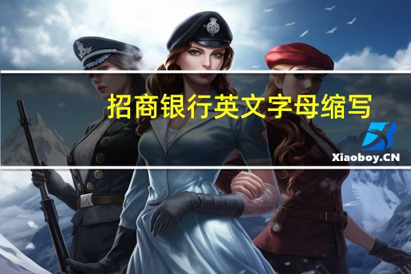 招商银行英文字母缩写(招商银行英文全称)