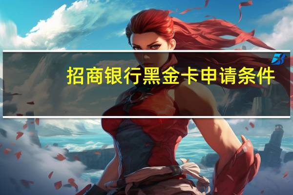 招商银行黑金卡申请条件