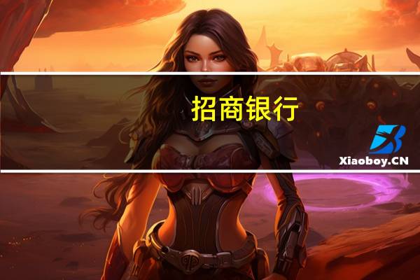 招商银行：响应行业协会倡议 进一步加大客户减费让利力度