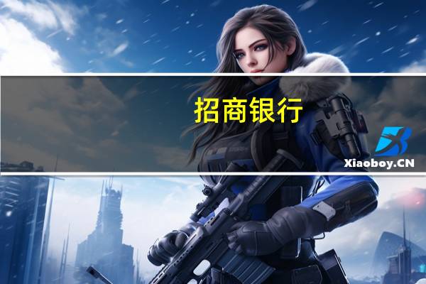 招商银行：正抓紧制定具体操作细则尽快开展利率调整工作