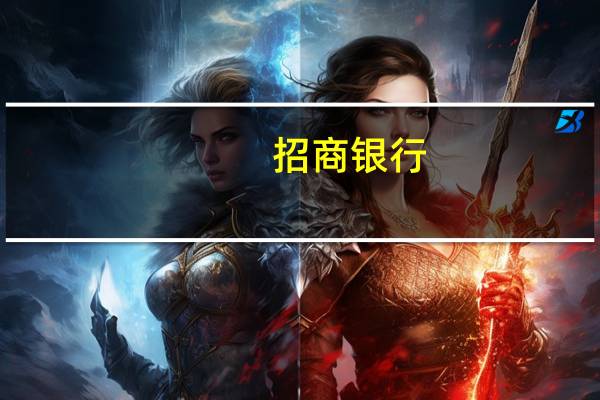 招商银行：王颖女士和彭家文先生招商银行副行长的任职资格已获得核准