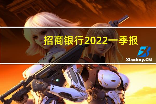 招商银行2022一季报（招商银行在哪里上市）