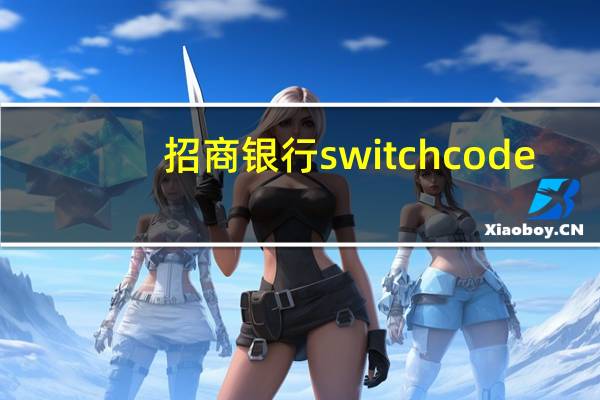 招商银行switch code（招商银行swift）