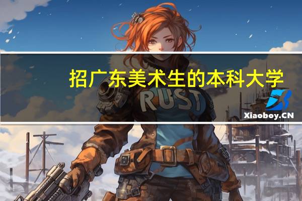 招广东美术生的本科大学