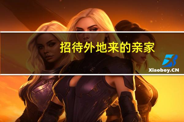 招待外地来的亲家,在饭桌上如何讲话