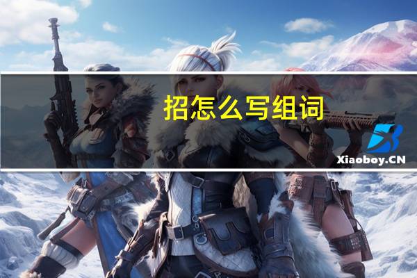 招怎么写组词