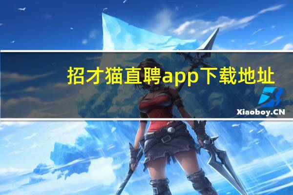 招才猫直聘app下载地址（招才猫直聘官网电脑版）