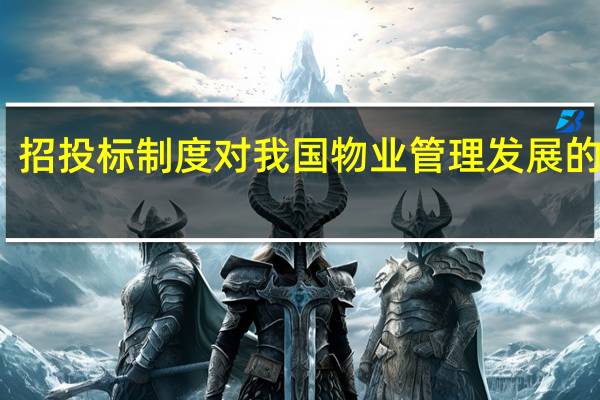 招投标制度对我国物业管理发展的意义（招投标制度）