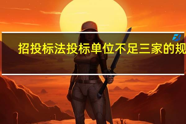 招投标法投标单位不足三家的规定