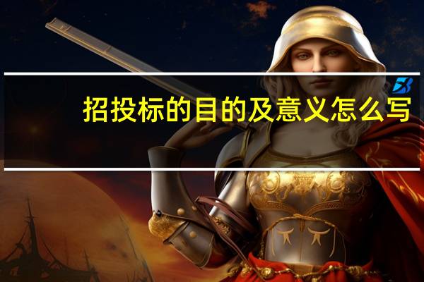 招投标的目的及意义怎么写（招投标的目的及意义）