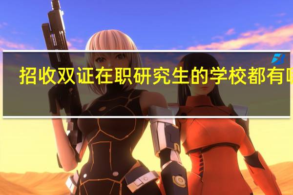 招收双证在职研究生的学校都有哪些