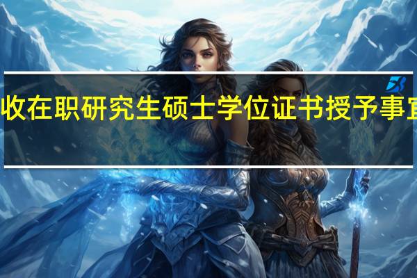 招收在职研究生硕士学位证书授予事宜怎么样