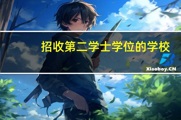 招收第二学士学位的学校