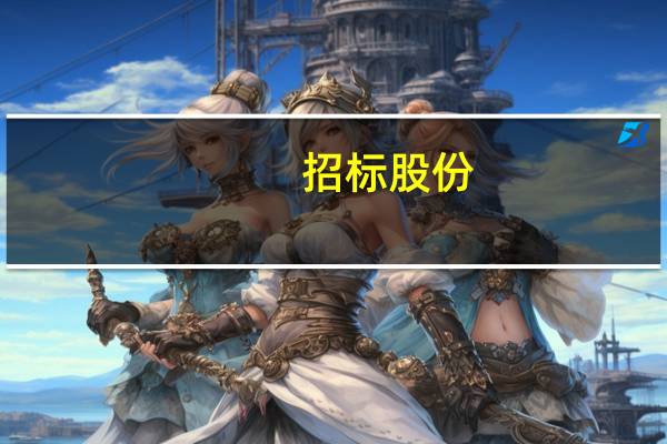 招标股份：目前暂时没有和华为开展相关业务合作