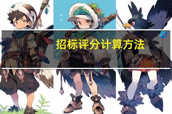招标评分计算方法（请专家解答一下在投标过程中评分的计算公式 谢谢）