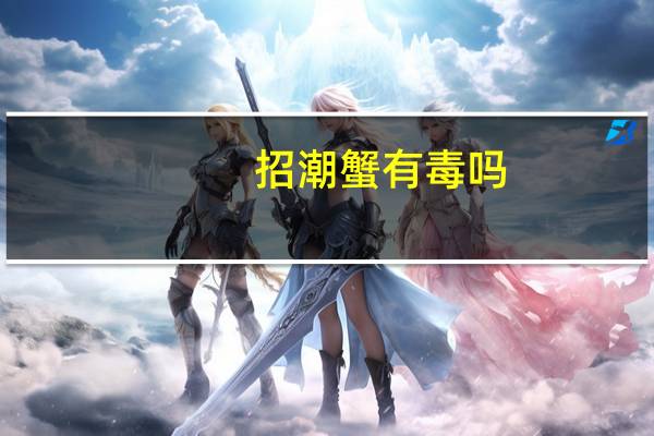 招潮蟹有毒吗（招潮蟹）