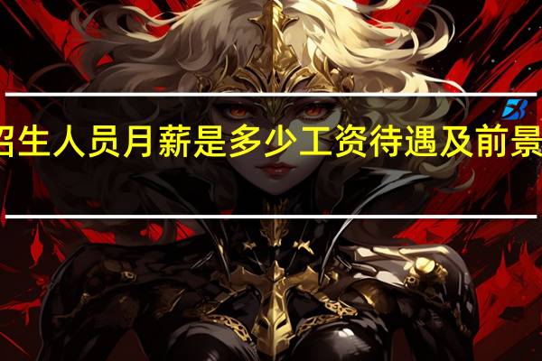 招生人员月薪是多少工资待遇及前景怎么样