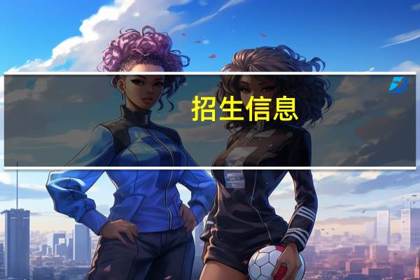 招生信息
