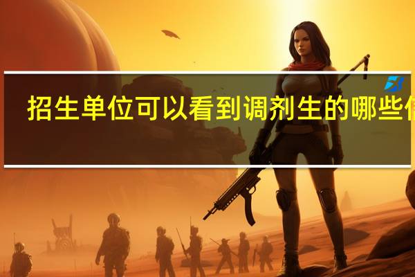招生单位可以看到调剂生的哪些信息