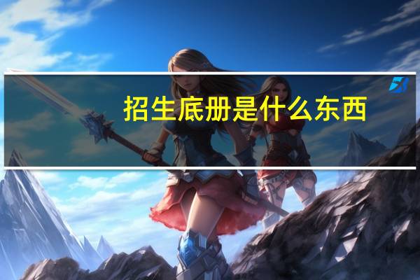 招生底册是什么东西