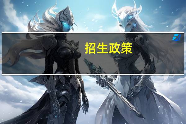 招生政策