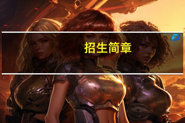 招生简章,招生计划,招生指南是干什么的