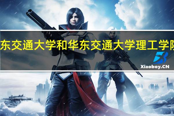 招生计划中华东交通大学和华东交通大学理工学院都在三本中有招生,那前者的学位证跟一本二本一样么