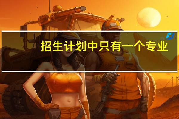招生计划中只有一个专业,报志愿时服从调剂会不会调到该院校其他专业