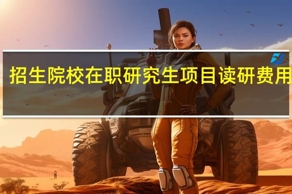 招生院校在职研究生项目读研费用如何