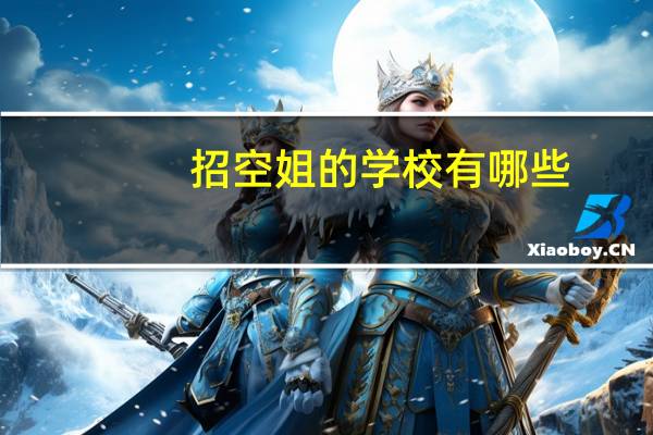招空姐的学校有哪些
