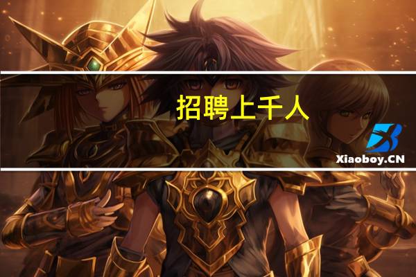招聘上千人!青岛教育系统发布公开招聘教师简章