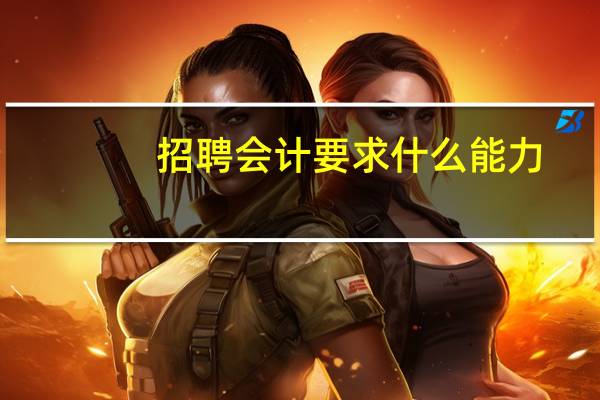 招聘会计要求什么能力