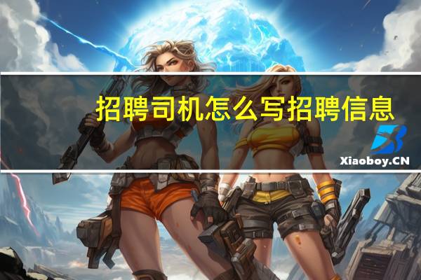 招聘司机怎么写招聘信息（招聘司机要求）