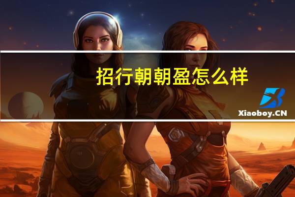 招行朝朝盈怎么样（招行朝朝盈怎么提现）