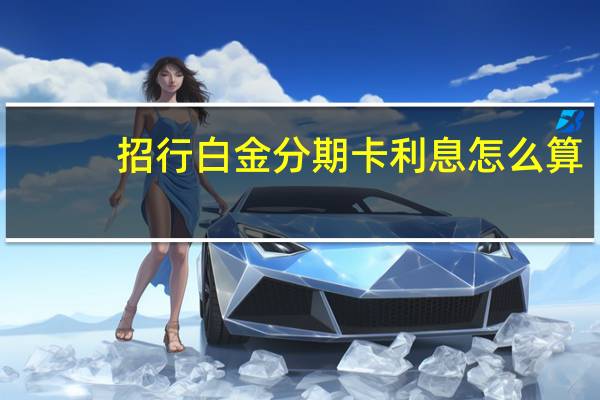 招行白金分期卡利息怎么算（招行信用卡金卡的利息怎么算呢）