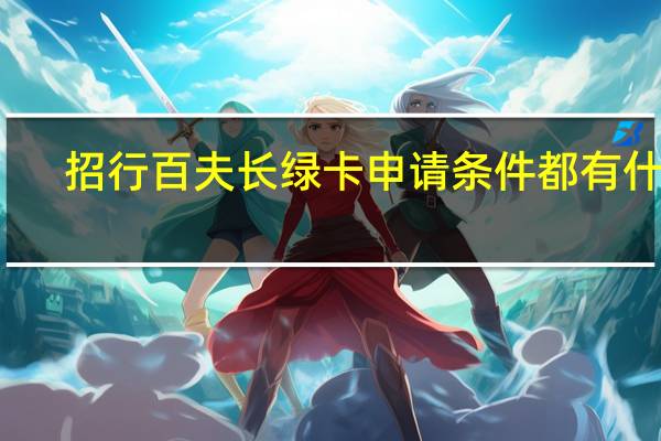 招行百夫长绿卡申请条件都有什么