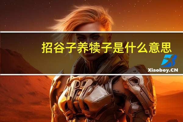招谷子养犊子是什么意思