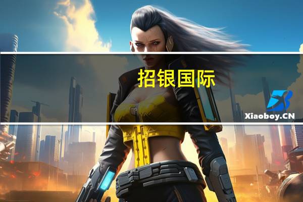 招银国际：维持百胜中国“买入”评级目标价上调至609.41港元