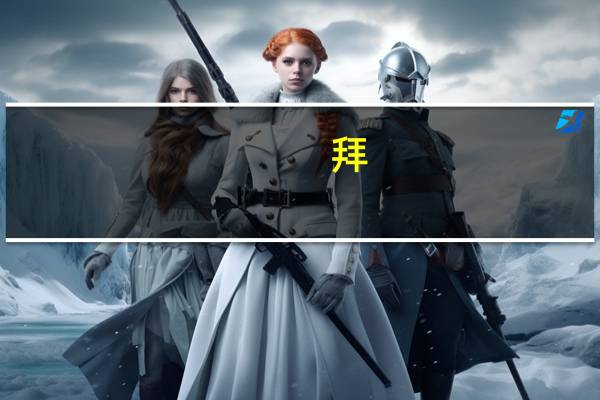 拜,授予官职（拜授予官职）